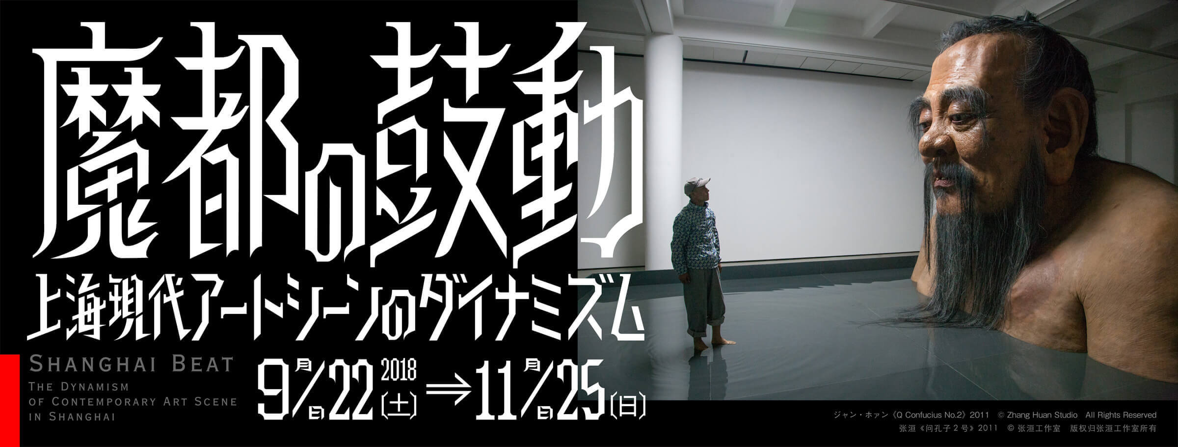 魔都の鼓動 上海現代アートシーンのダイナミズム | 熊本市現代美術館 CAMK