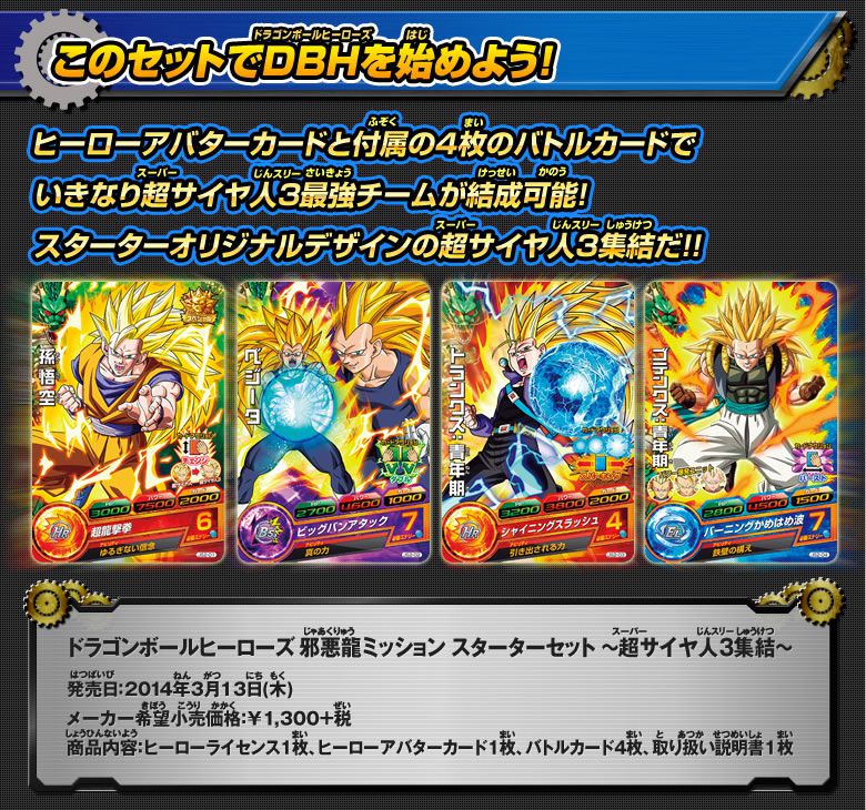 DBH 邪悪龍ミッション スターターセット ～超サイヤ人3集結～ - 関連