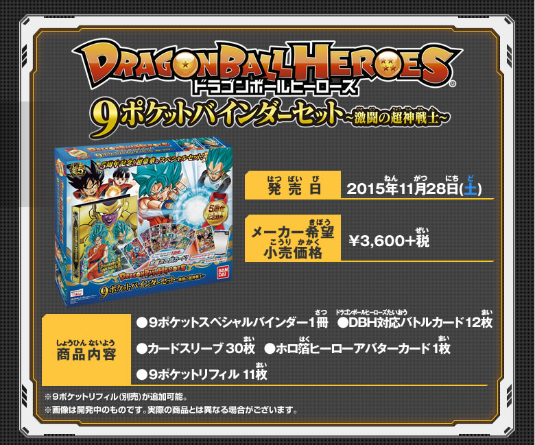 DBH 9ポケットバインダーセット～激闘の超神戦士～ - 関連グッズ