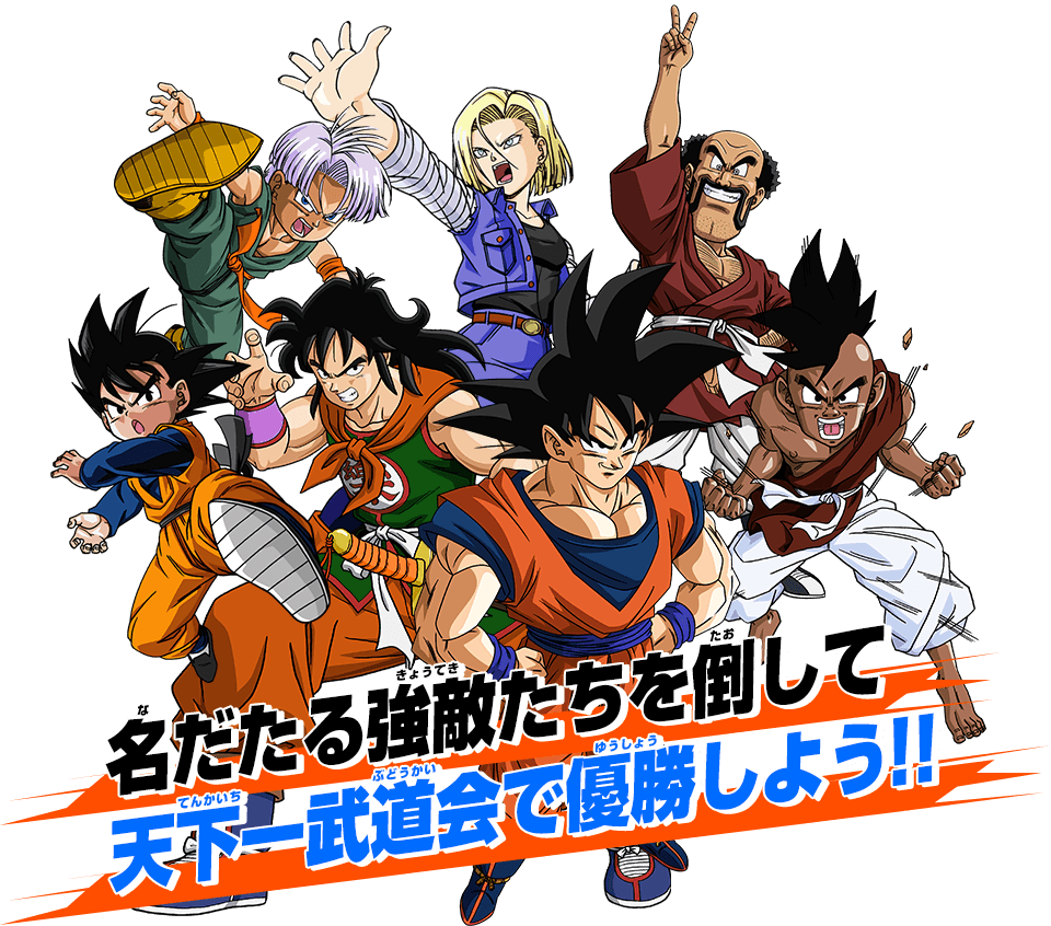 ビッグバンミッション11弾より新ミッションモード「天下一武道会」登場