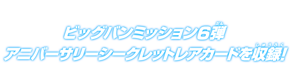 ビッグバンミッション6弾アニバーサリーシークレットレアカードを収録