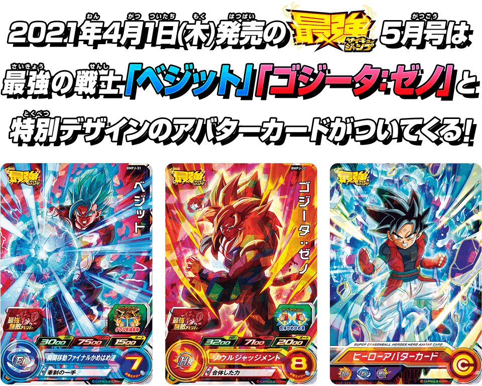 最強ジャンプ5月号は豪華カード3枚セット！さらに応募者全員サービスを