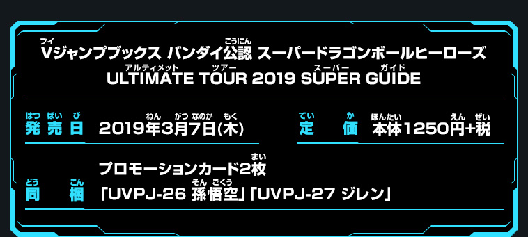Vジャンプブックス バンダイ公認 SDBH ULTIMATE TOUR 2019 SUPER GUIDE