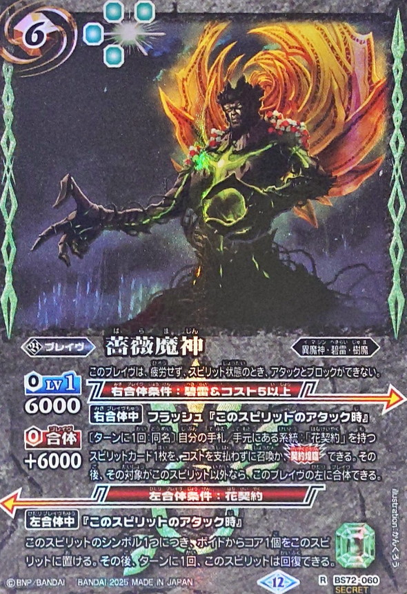 2025/12)(SECRET)薔薇魔神【R-SEC】{BS72-060}《緑》 - カードラッシュ