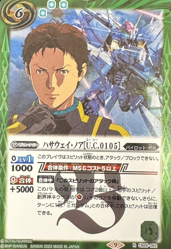 状態B〕(2023/9)ハサウェイ・ノア[U.C.0105](背景ガンダム)【R】{CB25