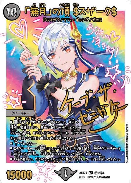 無月」の頂＄スザーク＄【SR】{ART24秘1/秘4}《闇》