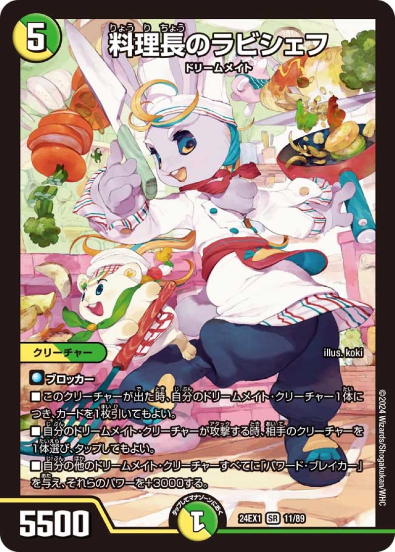 状態B〕料理長のラビシェフ【SR】{24EX111/89}《多》