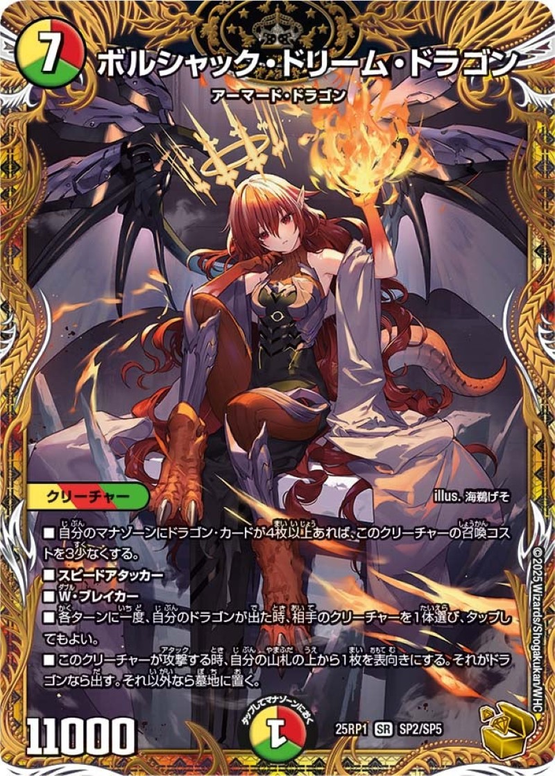 ボルシャック・ドリーム・ドラゴン【SR】{25RP1SP2/SP5}《多