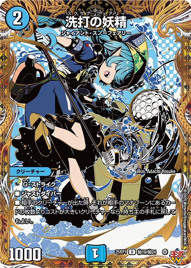 状態A-〕洗打の妖精【U】{25RP1秘19/秘24}《水》 - カードラッシュDM