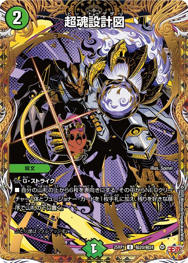 状態B〕超魂設計図【U】{25RP1秘20/秘24}《自然》