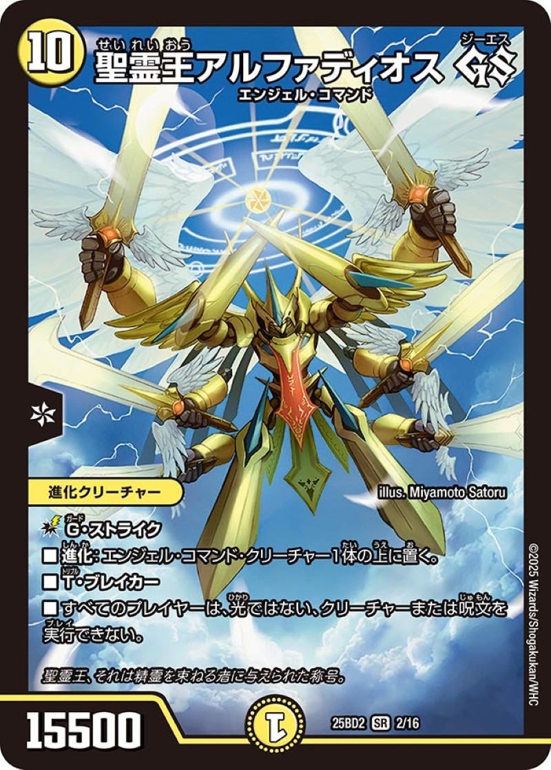 聖霊王アルファディオス GS【SR】{25BD22/16}《光》 - カードラッシュDM