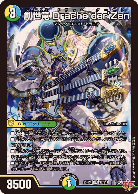 創世竜Dracheder'Zen【SR】{25RP4S7/S11}《多》