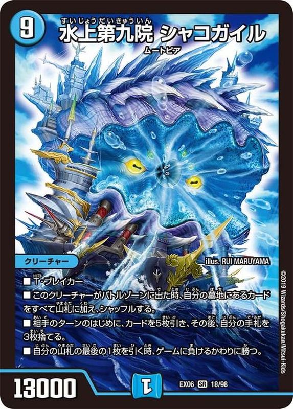水上第九院シャコガイル【SR】{EX0618/98}《水》