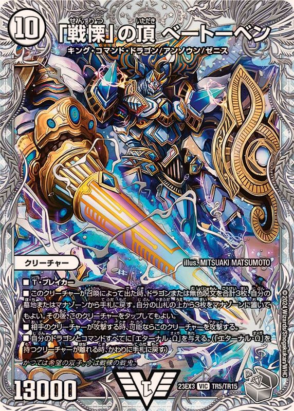 状態A-〕「戦慄」の頂べートーベン【VIC】{23EX3TR5/TR15}《無》