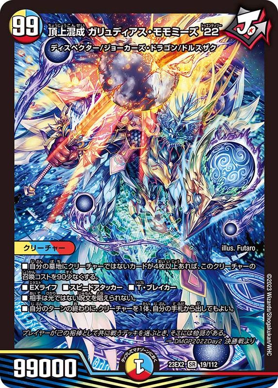 状態B〕頂上混成ガリュディアス・モモミーズ'22【SR】{23EX219/112}《多》