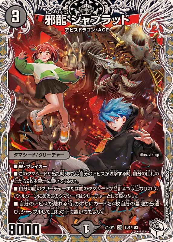 邪龍 ジャジーブラッド シークレット 2枚 タカラトミー（TAKARA TOMY