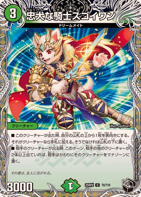 忠犬な騎士スゴイワン【U】{25RP4T8/T10}《自然》