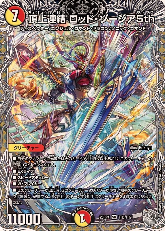 頂上連結ロッド・ゾージア5th【SR】{25RP4TR5/TR9}《多》