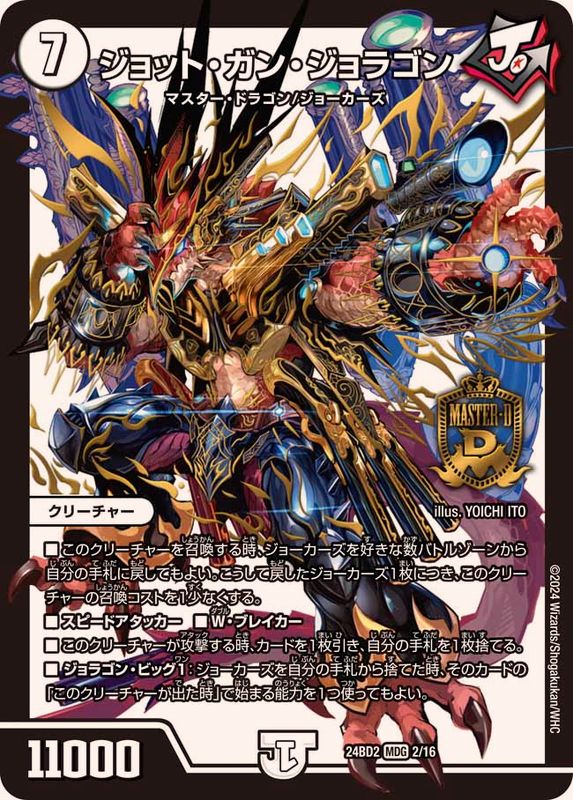 ジョット・ガン・ジョラゴン【MDG】{24BD22/16}《無》 - カードラッシュDM