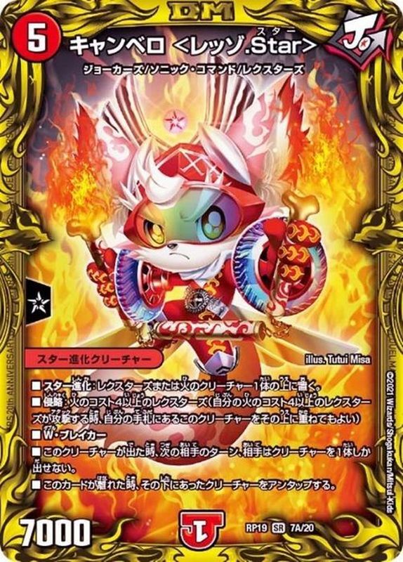 状態B〕キャンベロ＜レッゾ.Star＞【SR】{RP197A/20}《火》