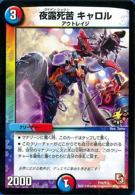 夜露死苦キャロル【-】{P31/Y12}《多》