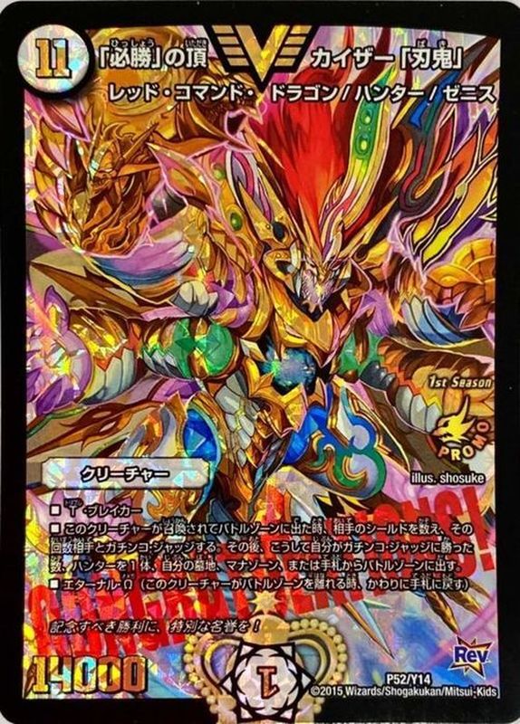 必勝」の頂カイザー「刃鬼」【SR】{P52/Y14}《無》