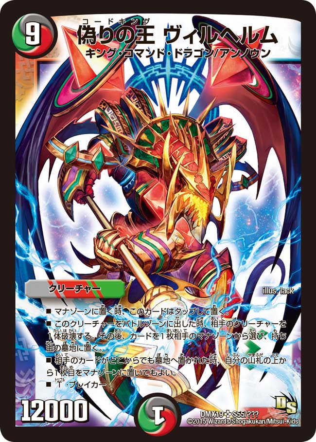 状態A-〕偽りの王ヴィルヘルム【SR】{DMX19S55/???}《多》