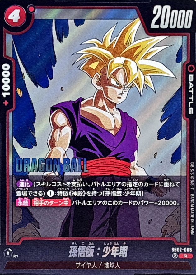 孫悟飯：少年期(漫画絵)【R】{SB02-006} - カードラッシュ ドラゴンボール