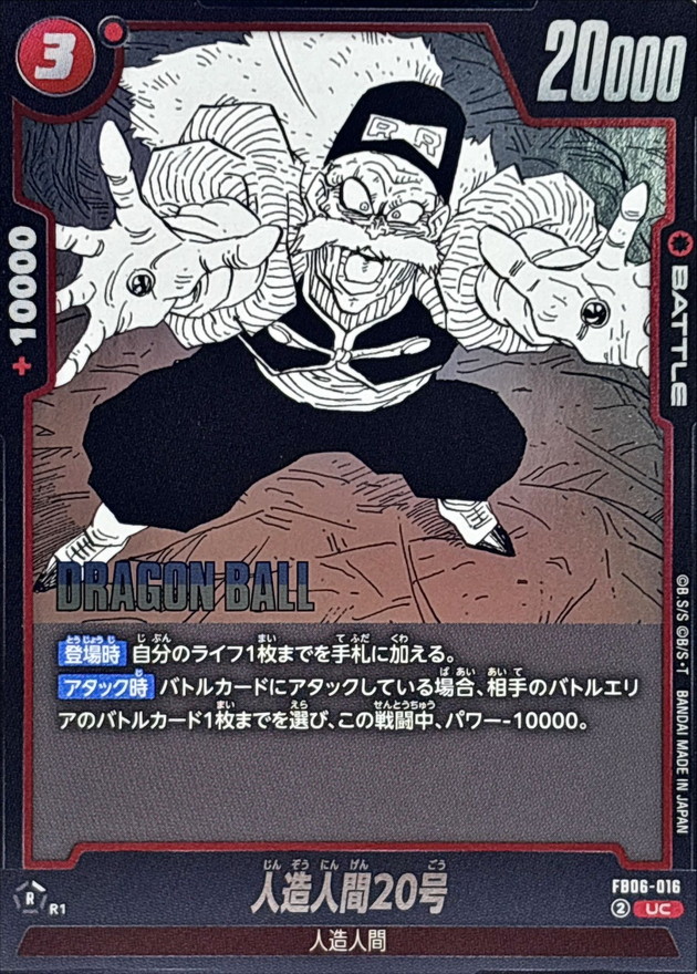 人造人間20号(漫画絵)【UC】{FB06-016[SB02]} - カードラッシュ