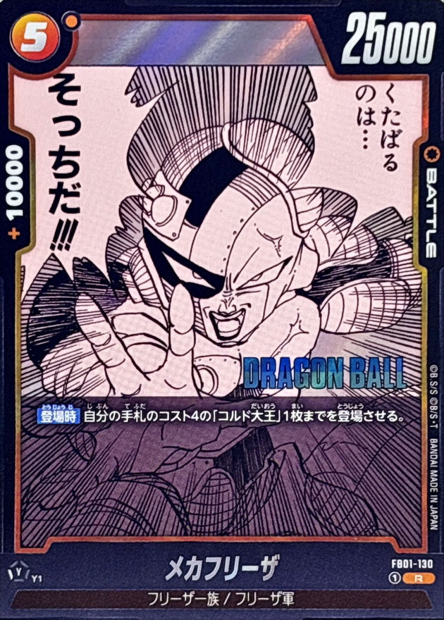 メカフリーザ(漫画絵)【R】{FB01-130[SB02]} - カードラッシュ