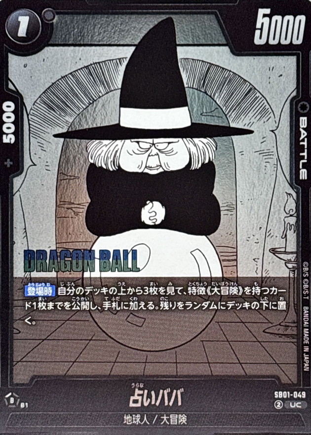 占いババ(漫画絵)【UC】{SB01-049} - カードラッシュ ドラゴンボール