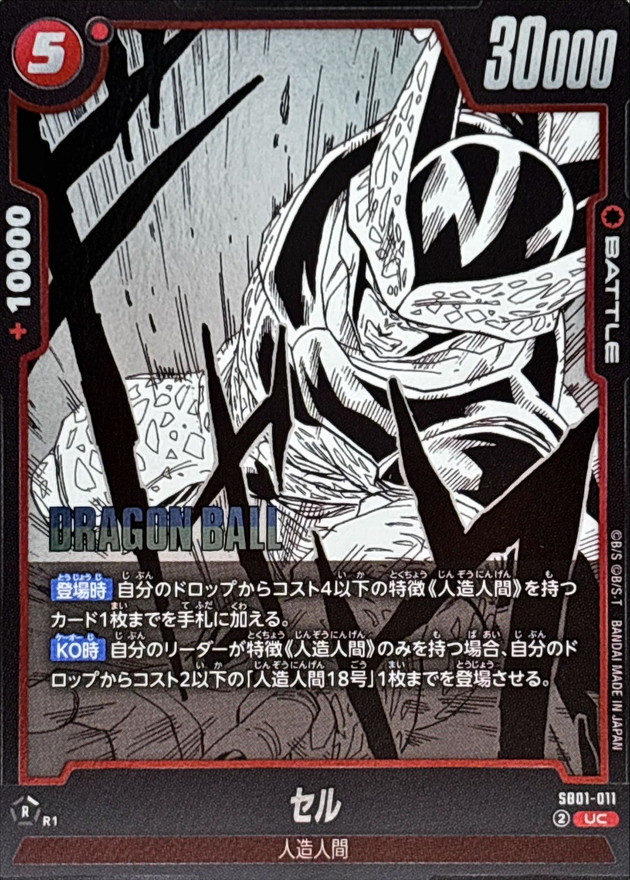 セル(漫画絵)【UC】{SB01-011} - カードラッシュ ドラゴンボール