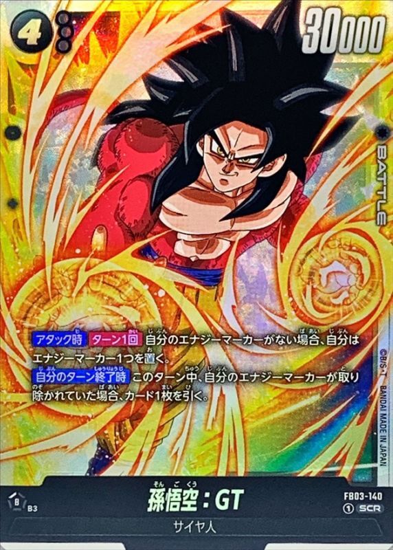 状態B〕孫悟空：GT【SCR】{FB03-140} - カードラッシュ ドラゴンボール
