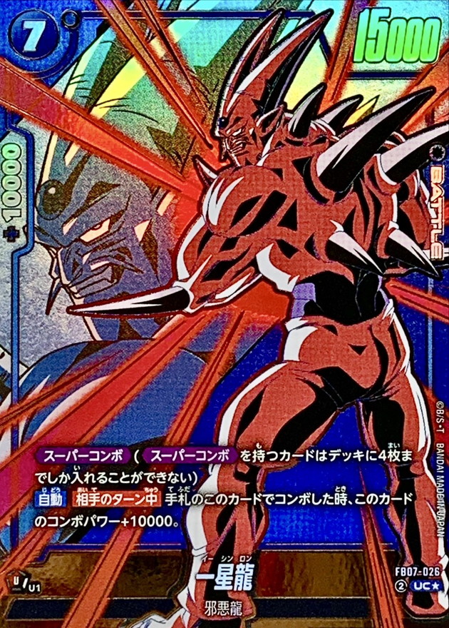 一星龍(パラレル)【UC☆】{FB07-026} - カードラッシュ ドラゴンボール