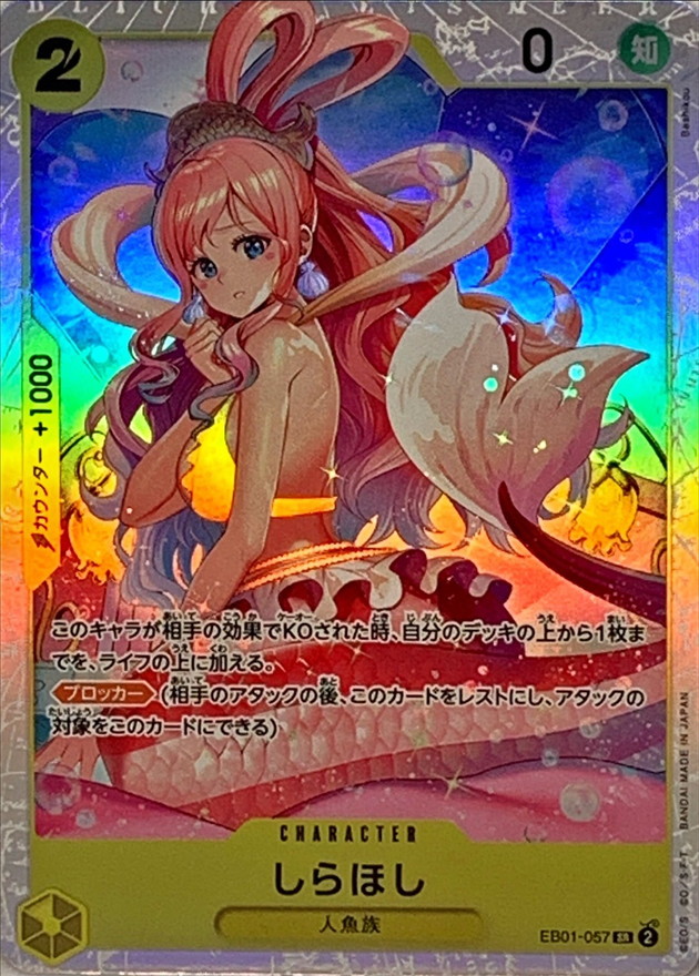 しらほし【SR】{EB01-057} - カードラッシュ ワンピース