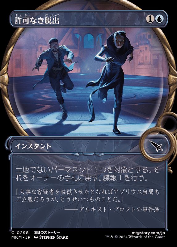 FOIL)(ショーケース枠)許可なき脱出/Unauthorized Exit《日本語》【MKM】
