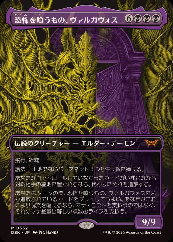 FOIL)(フルアート)恐怖を喰うもの、ヴァルガヴォス/Valgavoth, Terror