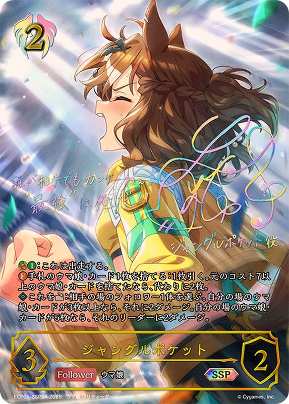 ジャングルポケット【SSP】{ECP01-SSP24}《ビショップ》 - カード