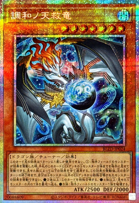 調和ノ天救竜【プリズマティックシークレット】{BLZD-JP024}《モンスター》