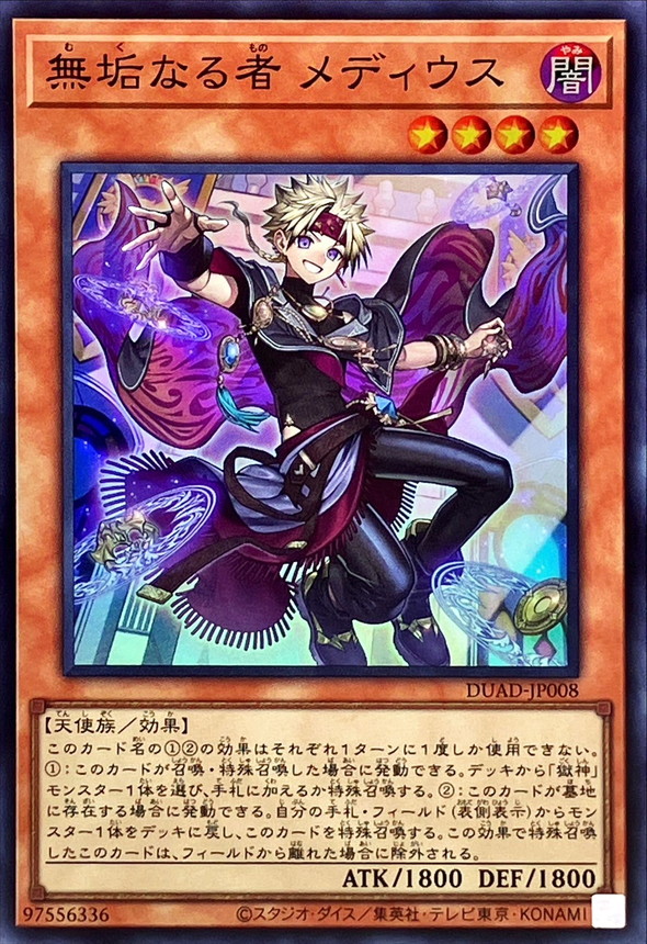無垢なる者メディウス【スーパー】{DUAD-JP008}《モンスター》