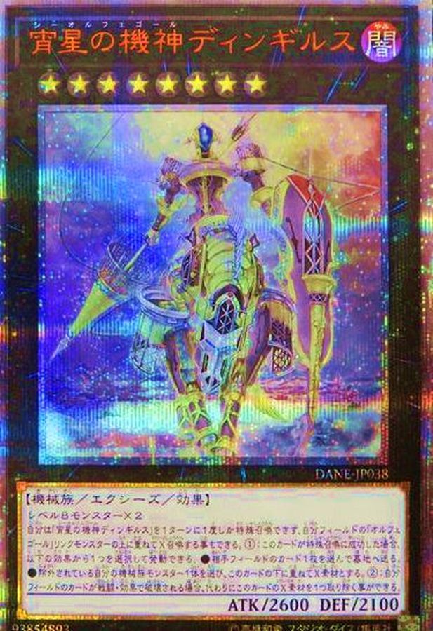 宵星の機神ディンギルス【20thシークレット】{DANE-JP038}《エクシーズ》