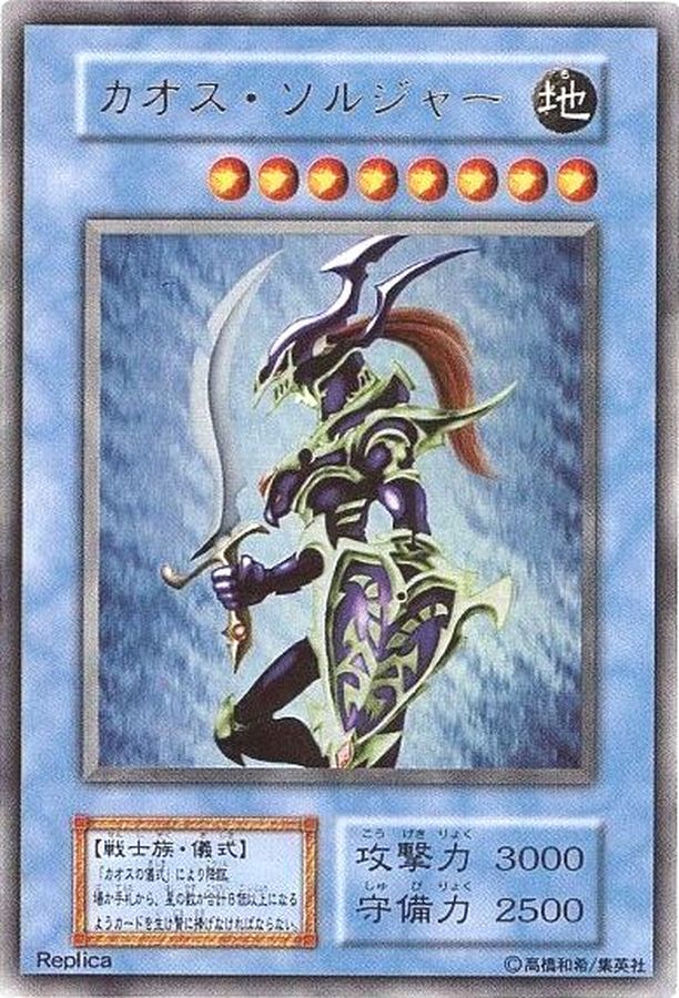 遊戯王 カオス・ソルジャー レリーフ 初期