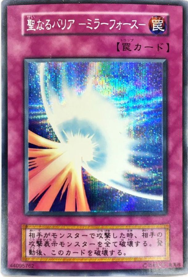 状態B〕聖なるバリアミラーフォース(初期)【シークレット】{Vol.7}《罠》