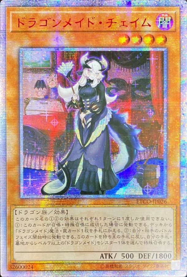 中国表記版〕☆アジア☆ドラゴンメイド・チェイム【20thシークレット