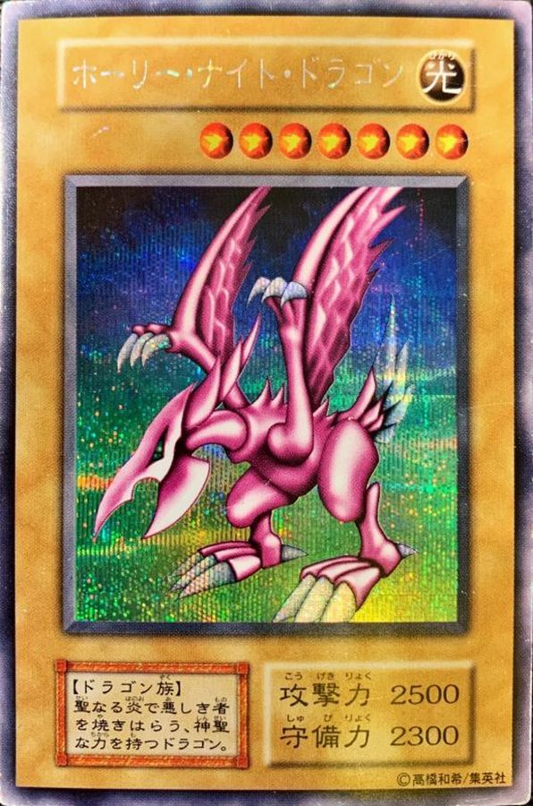 ホーリーナイトドラゴン【シークレット】{-}《モンスター》