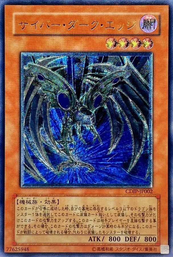 状態B〕サイバーダークエッジ【レリーフ】{CDIP-JP002}《モンスター》