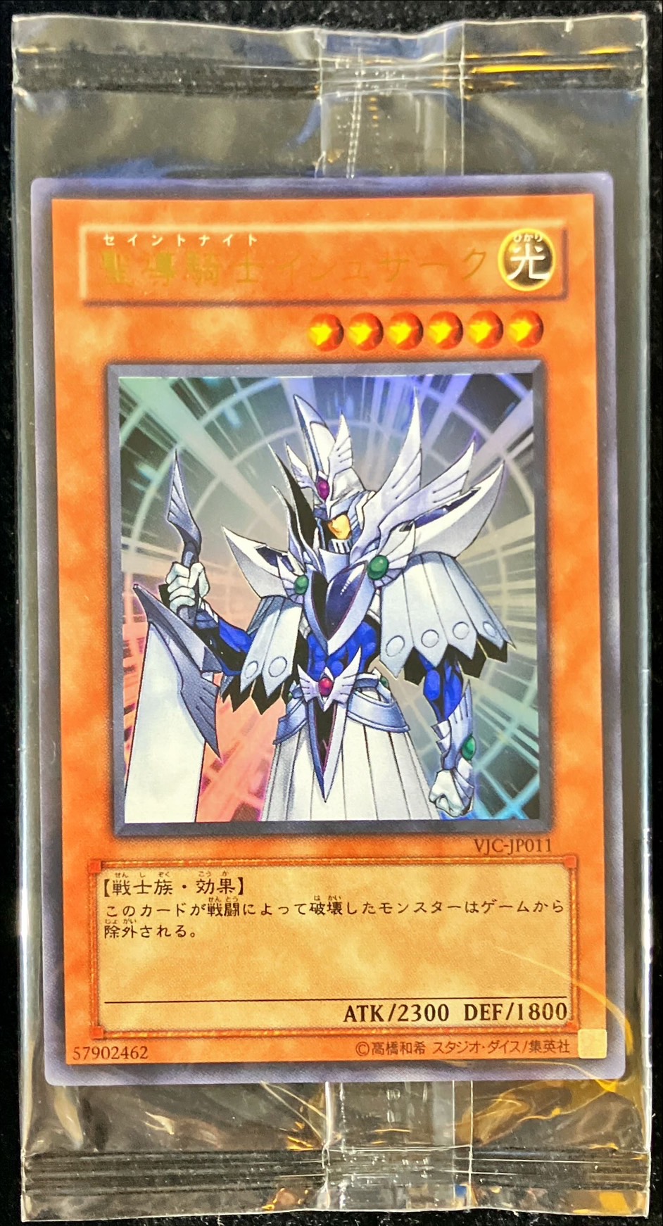 秘蔵レア)聖導騎士イシュザーク【ウルトラ】{VJC-JP011}《モンスター》