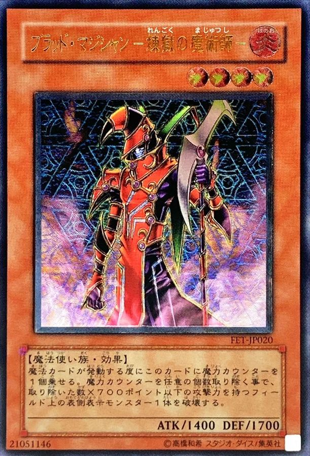 状態B〕ブラッドマジシャン煉獄の魔術師【レリーフ】{FET-JP020