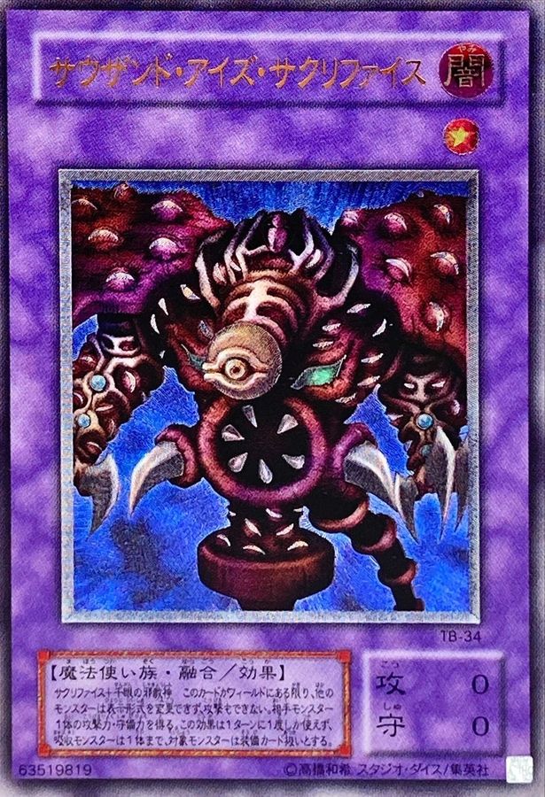 状態B〕サウザンドアイズサクリファイス【レリーフ】{TB-34}《融合》