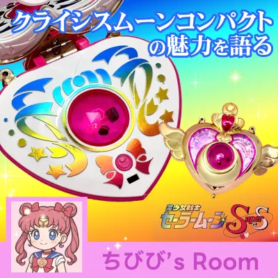 クライシスムーンコンパクト── 90年代女児が憧れた夢の変身アイテム